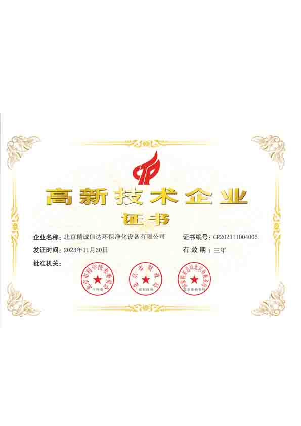 高新技術(shù)企業(yè)證書(北京精誠信達(dá)環(huán)保凈化設(shè)備有限公司)