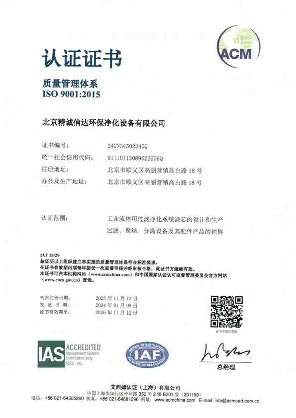 ISO9001:2015質(zhì)量管理體系認(rèn)證(北京精誠信達(dá)環(huán)保凈化設(shè)備有限公司)