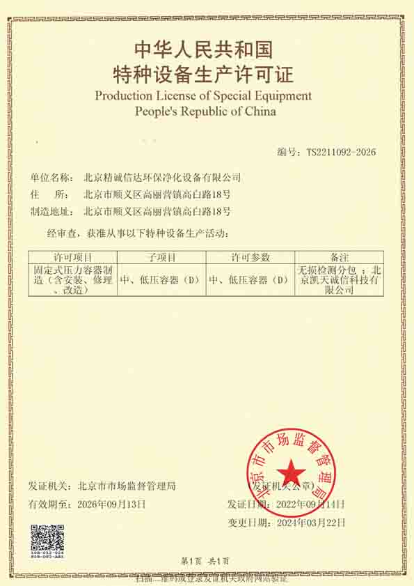 特種設(shè)備制造許可證(北京精誠信達(dá)環(huán)保凈化設(shè)備有限公司)